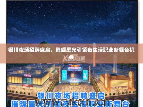 银川夜场招聘盛启，璀璨星光引领夜生活职业新舞台机会